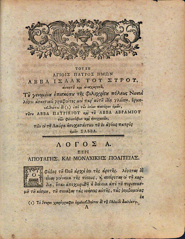 First page of Homily 1 of Nikephoros Theotokis's 1770 Greek printed edition of The Ascetical Homilies of Saint Isaac the Syrian