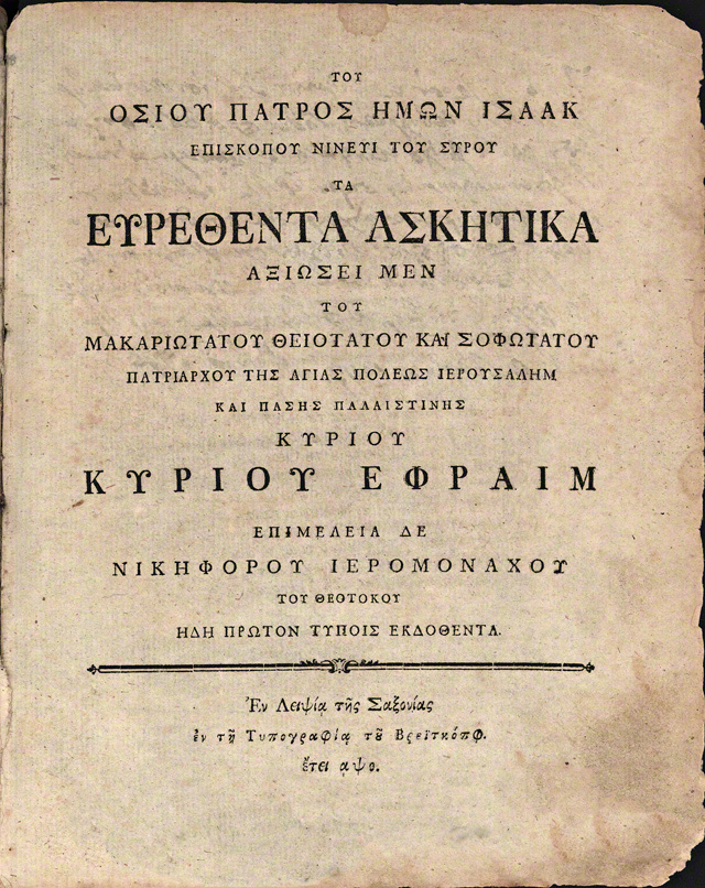 Title Page of Nikephoros Theotokis's 1770 Greek printed edition of The Ascetical Homilies of Saint Isaac the Syrian