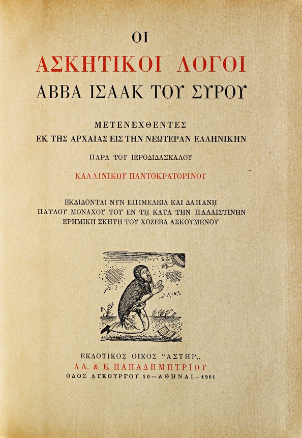 Photo of title page of Fr Kallinikos's translation into modern Greek of Theotokis's Ascetical Homilies